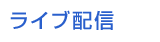ライブ配信